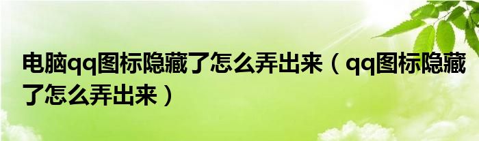 电脑qq图标隐藏了怎么弄出来（qq图标隐藏了怎么弄出来）