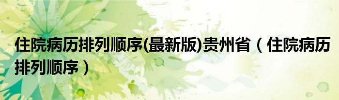 住院病历排列顺序(最新版)贵州省（住院病历排列顺序）