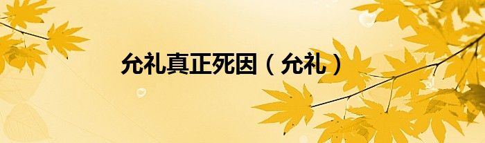 允礼真正死因（允礼）