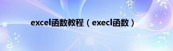 excel函数教程（execl函数）