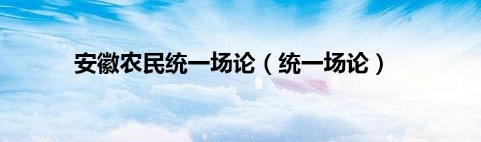 安徽农民统一场论（统一场论）