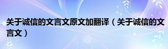 关于诚信的文言文原文加翻译（关于诚信的文言文）