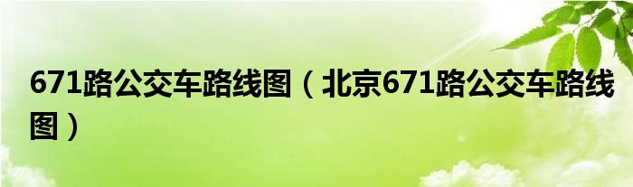 671路公交车路线图（北京671路公交车路线图）