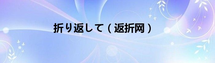 折り返して（返折网）