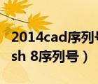 2014cad序列号和激活码（macromedia flash 8序列号）