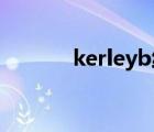 kerleyb线是啥（kerley b线）