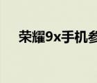 荣耀9x手机参数（荣耀9x屏幕尺寸及-）