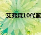 艾弗森10代篮球鞋（艾弗森12代篮球鞋）