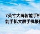 7英寸大屏智能手机（智能手机大全手机报价,7英寸大屏智能手机大屏手机报价）