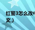 红警3怎么改中文（红警3世界大战怎么改中文）