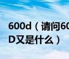 600d（请问600D的面料代表什么600是什么D又是什么）