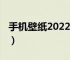 手机壁纸2022最新壁纸高清（2022虎年壁纸）