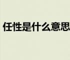 任性是什么意思简单解释（任性是什么意思）