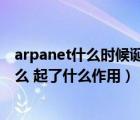 arpanet什么时候诞生（arpanet何时建立 建立的目的是什么 起了什么作用）