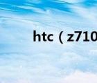 htc（z710t及htc及z710t好不好）