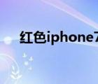 红色iphone7（红色苹果7有什么区别）