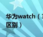 华为watch（3及华为watch三个版本有什么区别）