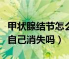 甲状腺结节怎么会钙化（甲状腺结节钙化可以自己消失吗）