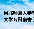 河北师范大学专科宿舍条件怎么样（河北师范大学专科宿舍）