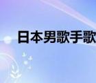 日本男歌手歌曲抖音最火（日本男歌手）