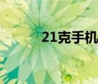 21克手机官网（21克手机官网）