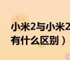 小米2与小米2s的区别（小米2及和及小米2s有什么区别）