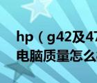 hp（g42及474tx及惠普G42474TX笔记本电脑质量怎么样）