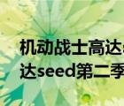 机动战士高达seed第二季粤语（机动战士高达seed第二季）