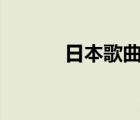 日本歌曲经典100首（日本歌）