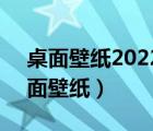 桌面壁纸2022最新壁纸简约（高清Win7桌面壁纸）