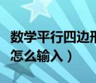 数学平行四边形符号怎么打（平行四边形符号怎么输入）