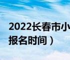 2022长春市小学报名（长春2012年小学招生报名时间）