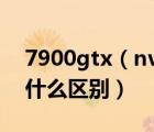 7900gtx（nvidia及7900GT与7900GTx有什么区别）