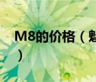 M8的价格（魅族m8价格(魅族m8上市价格)）