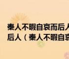 秦人不暇自哀而后人哀之后人哀之而不鉴之亦使后人而复哀后人（秦人不暇自哀而后人哀之）