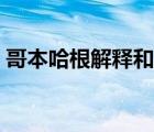 哥本哈根解释和薛定谔的猫（哥本哈根解释）