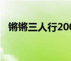 锵锵三人行2008视频（锵锵三人行2008）