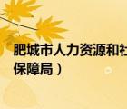 肥城市人力资源和社会保障局邮编（肥城市人力资源和社会保障局）