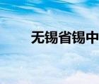 无锡省锡中双语学校（无锡省锡中）