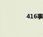 416事件反思（416事件）