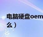 电脑硬盘oem分区什么意思（oem分区是什么）