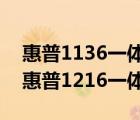 惠普1136一体机说明书（惠普1216一体机(惠普1216一体机嘎嘎)）