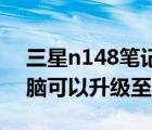 三星n148笔记本电脑（三星N148笔记本电脑可以升级至4G内存吗）