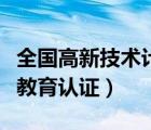 全国高新技术计算机证书（国家信息化计算机教育认证）