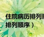 住院病历排列顺序(最新版)贵州省（住院病历排列顺序）