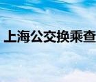 上海公交换乘查询系统（上海公交换乘查询）