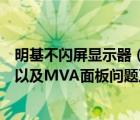 明基不闪屏显示器（明基不闪屏都有哪几款调光方式是什么以及MVA面板问题及及搜狗问）