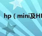 hp（mini及HP及Mini好不好价格划算吗）