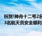 祝贺!神舟十二号2名航天员均顺利出舱（神舟十二号航天员,3名航天员安全顺利出舱）