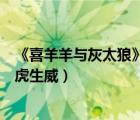 《喜羊羊与灰太狼》之虎虎生威（喜羊羊与灰太狼之虎年虎虎生威）